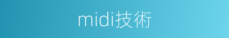 midi技術的同義詞