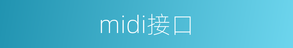 midi接口的同义词