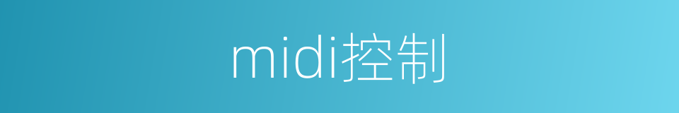 midi控制的同义词