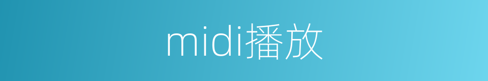 midi播放的同义词