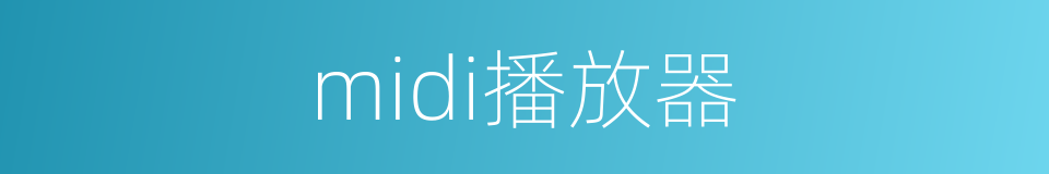 midi播放器的同义词