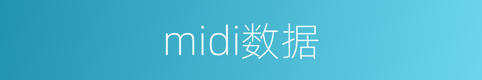 midi数据的同义词