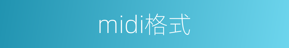 midi格式的同义词