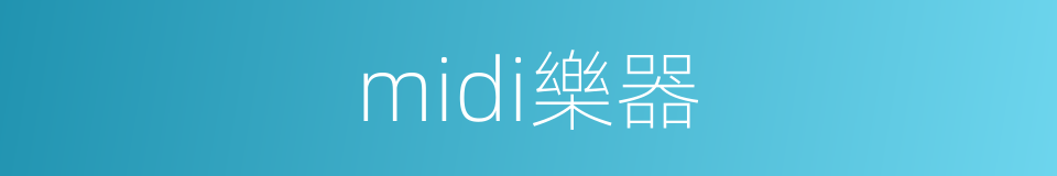 midi樂器的同義詞