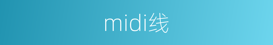 midi线的同义词