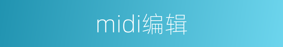 midi编辑的同义词