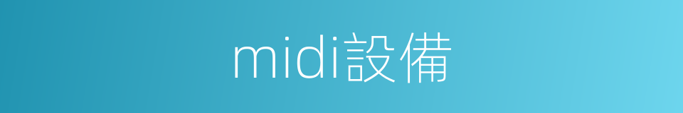 midi設備的同義詞