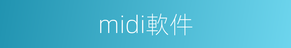 midi軟件的同義詞