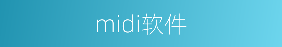 midi软件的同义词