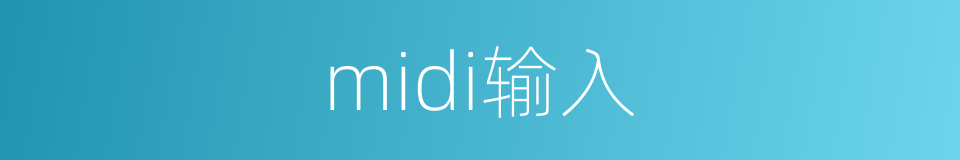 midi输入的同义词