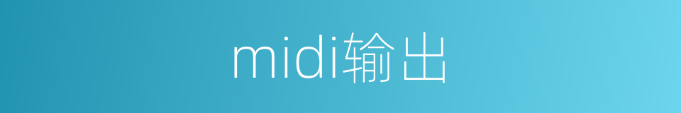 midi输出的同义词