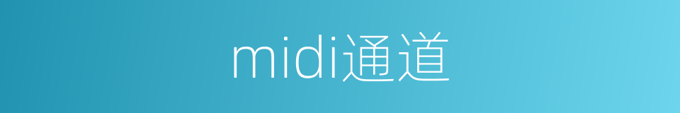 midi通道的同义词