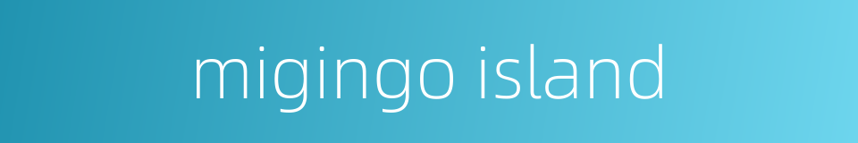 migingo island的同义词