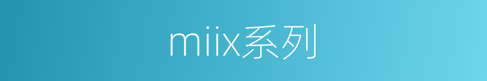 miix系列的同义词