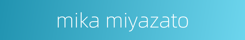 mika miyazato的同义词