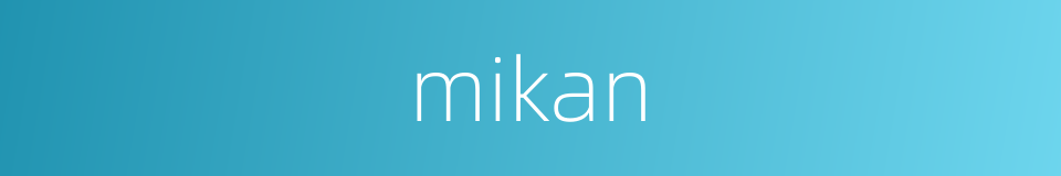 mikan的意思