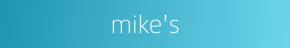 mike's的同义词