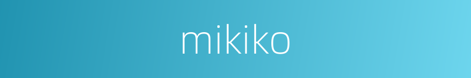 mikiko的意思