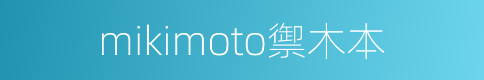 mikimoto禦木本的同義詞