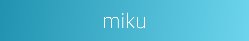 miku的意思