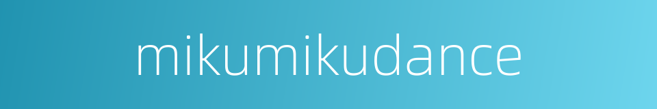 mikumikudance的意思