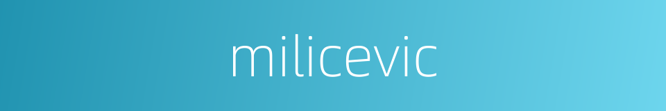 milicevic的同义词