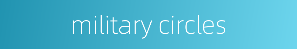 military circles的同义词