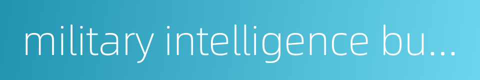 military intelligence bureau的同义词
