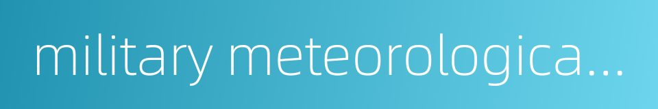 military meteorological support的同义词