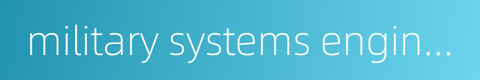 military systems engineering的同义词