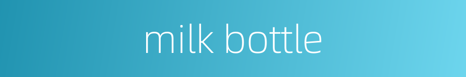 milk bottle的同义词