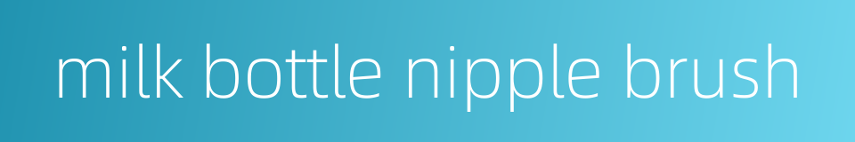 milk bottle nipple brush的同义词