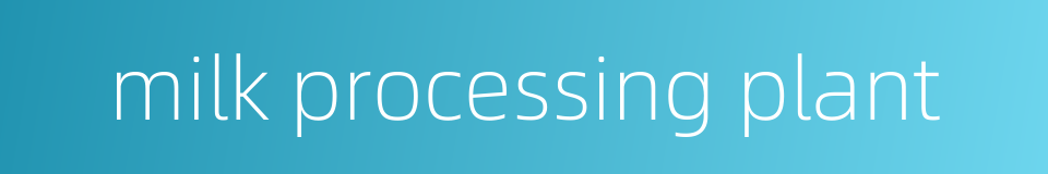 milk processing plant的同义词