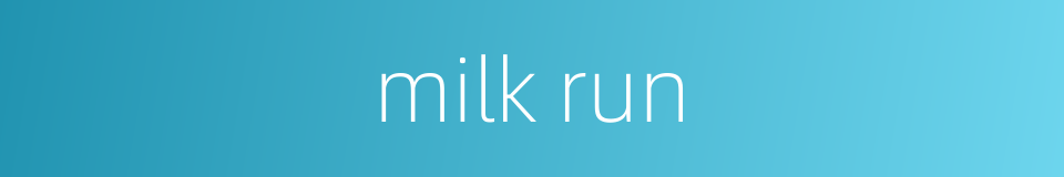 milk run的同义词