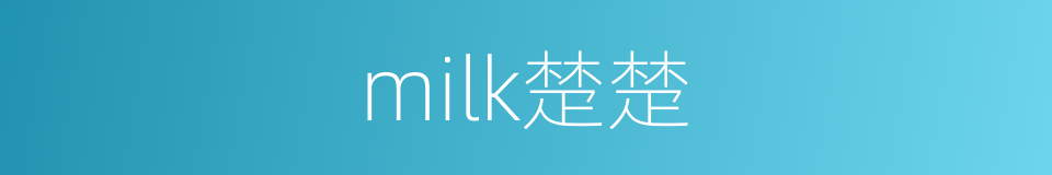 milk楚楚的同义词