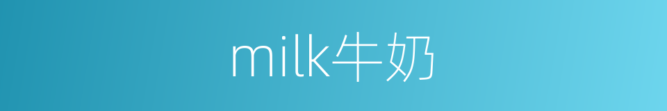 milk牛奶的同义词