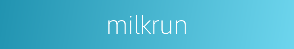 milkrun的意思