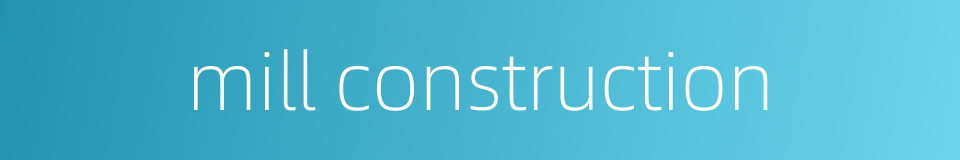 mill construction的同义词
