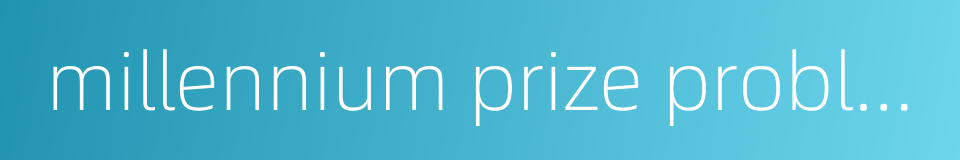 millennium prize problems的同义词
