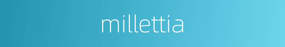 millettia的同义词