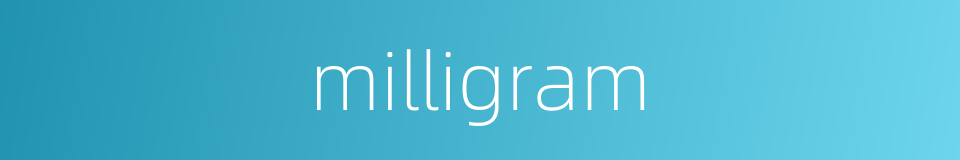 milligram的意思