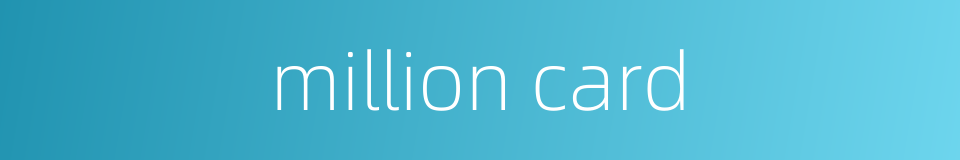 million card的同义词