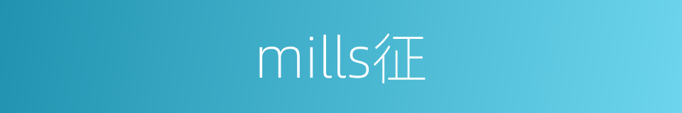 mills征的同义词