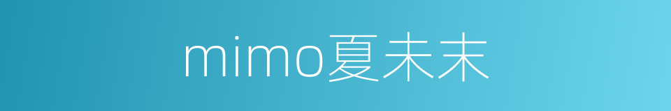mimo夏未末的同义词
