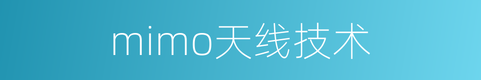 mimo天线技术的同义词