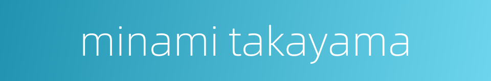 minami takayama的同义词
