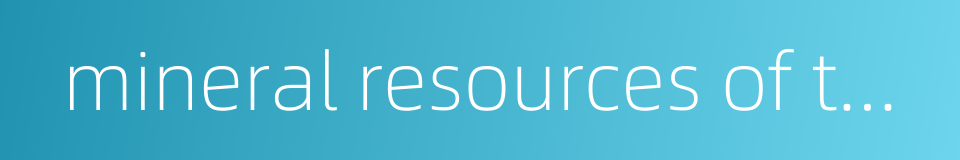 mineral resources of the sea floor的同义词