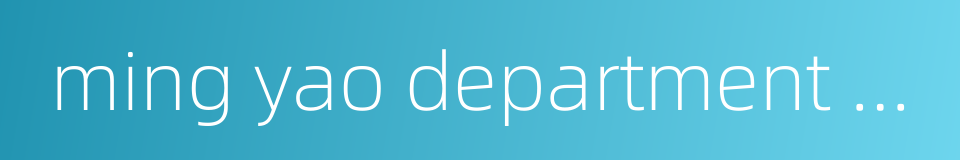 ming yao department store的同义词