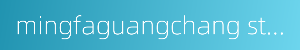 mingfaguangchang station的同义词