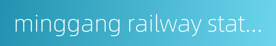 minggang railway station的同义词